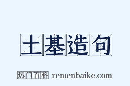 土基造句是什么意思的图片